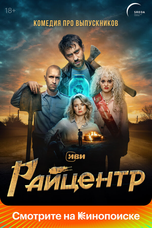Райцентр постер - смотреть онлайн